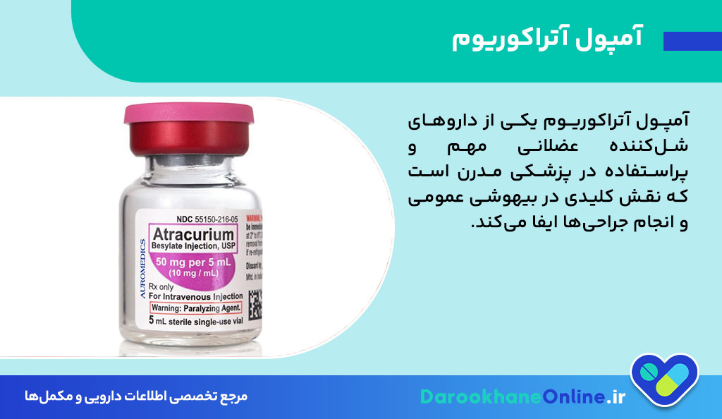 آمپول آتراکوریوم چیست و چه کاربردی در بیهوشی و جراحی دارد؟ بررسی کامل عوارض، نحوه تزریق و نکات مهم مصرف 26 آمپول آتراکوریوم