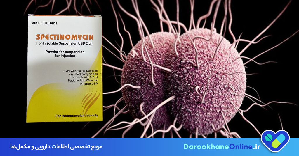 آمپول اسپکتینومایسین