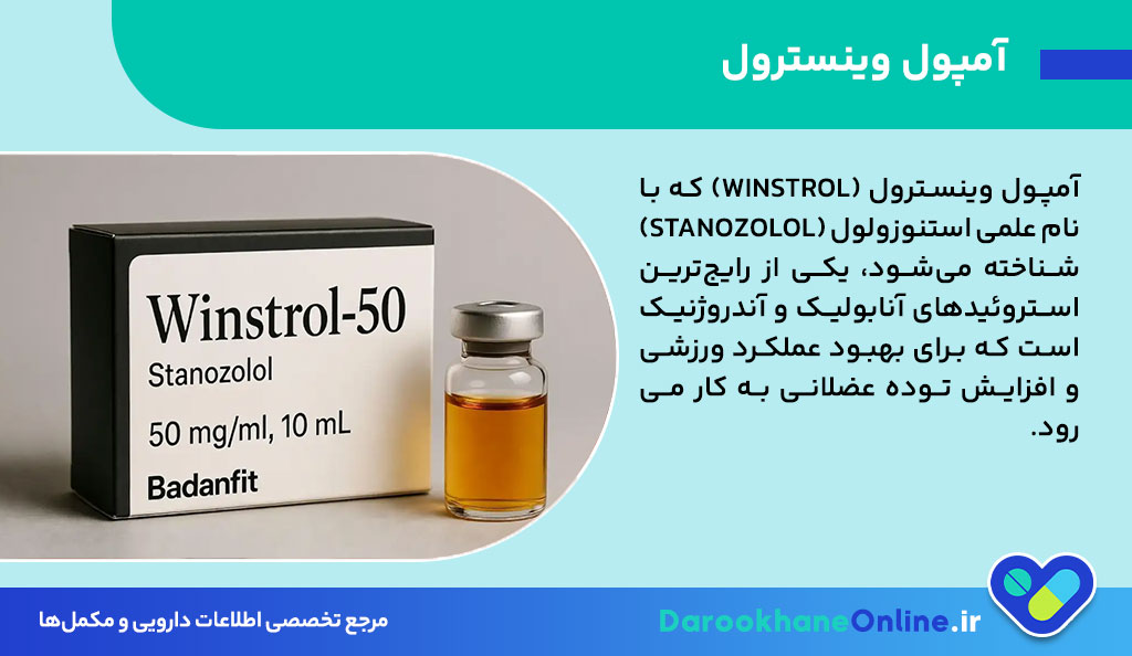 آمپول وینسترول