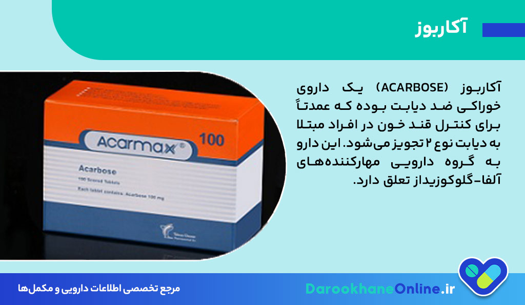 قرص آکاربوز چیست؟ موارد مصرف، عوارض، تداخل دارویی و نحوه مصرف برای کنترل قند خون دیابت 2 26 آکاربوز