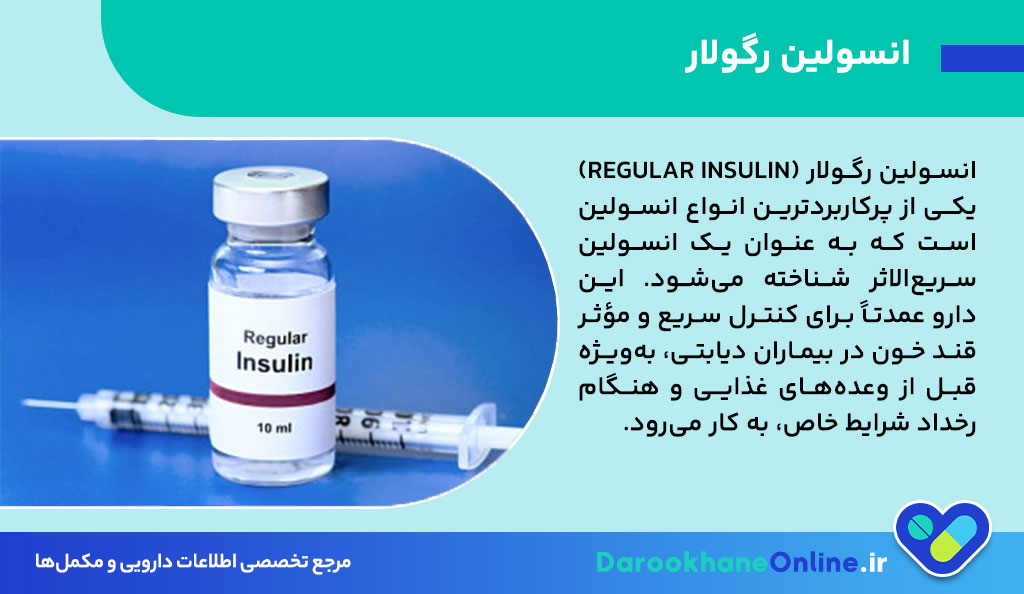 انسولین رگولار