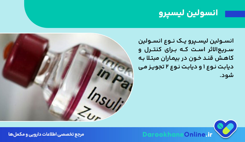 انسولین لیسپرو