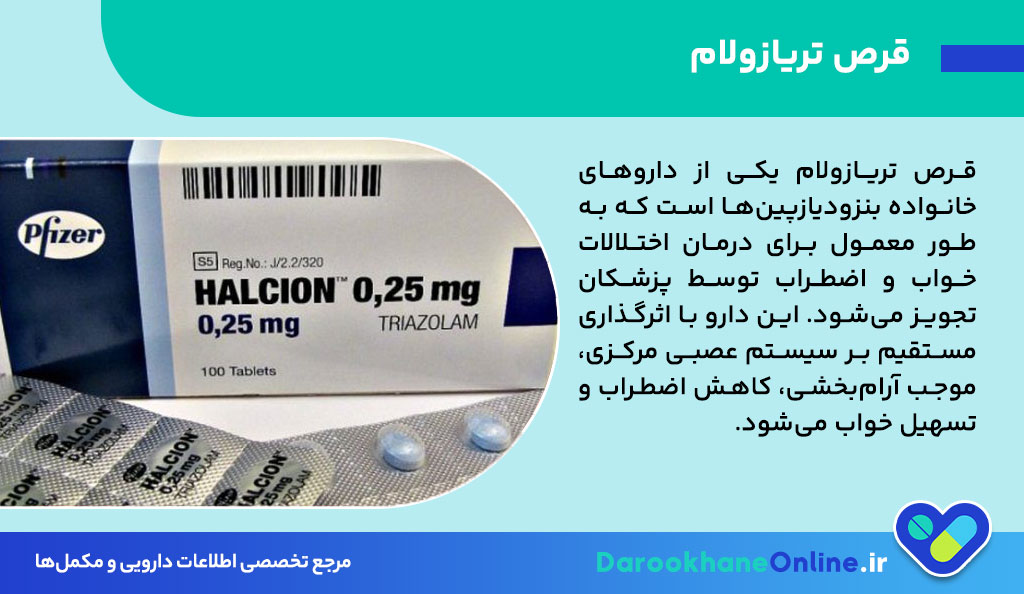 قرص تریازولام 