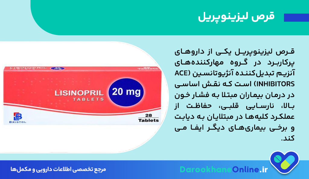 قرص لیزینوپریل؛ موارد مصرف، عوارض، نحوه مصرف و نکات مهم دارویی 26 قرص لیزینوپریل