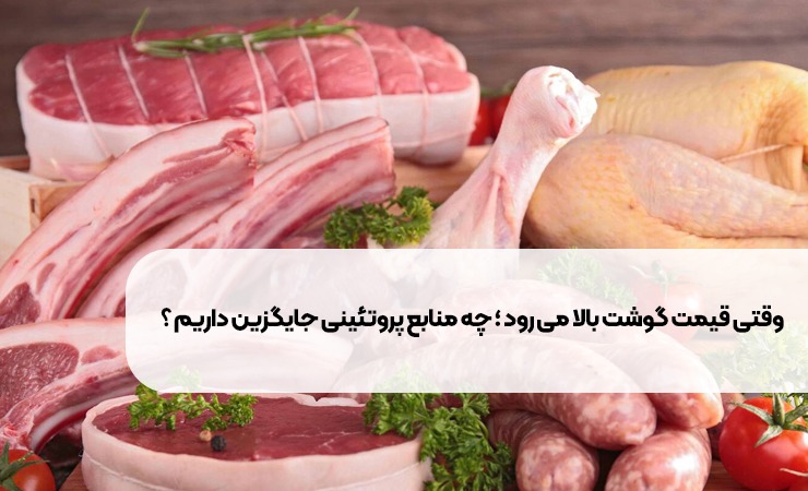 وقتی قیمت گوشت بالا می ‌رود ؛ چه منابع پروتئینی جایگزین داریم ؟