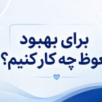 برای بهبود نعوظ چه کار کنیم؟ راهکارهای علمی و بی‌خطر