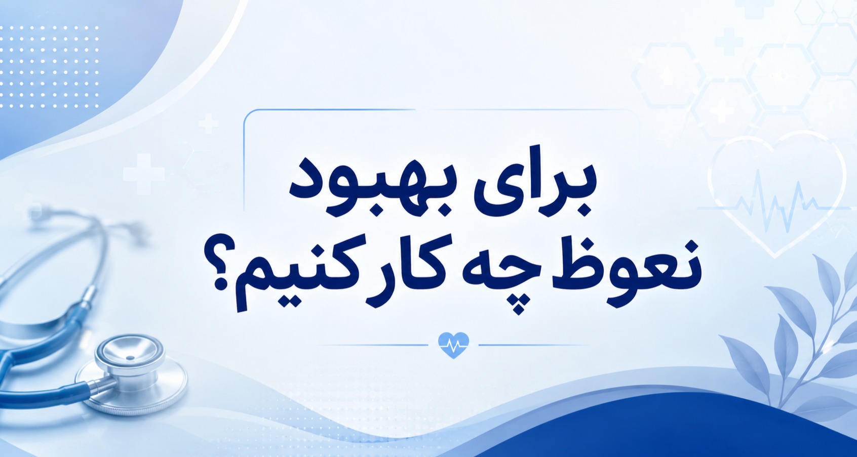 برای بهبود نعوظ چه کار کنیم؟ راهکارهای علمی و بی‌خطر