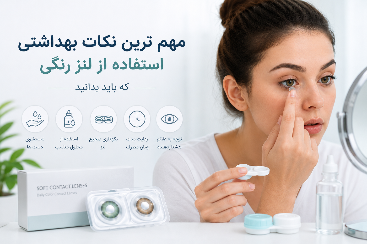 مهم ترین نکات بهداشتی استفاده از لنز رنگی که باید بدانید
