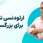 ارتودنسی نامرئی برای بزرگسالان؛ آیا این روش واقعاً ارزش انتخاب دارد؟