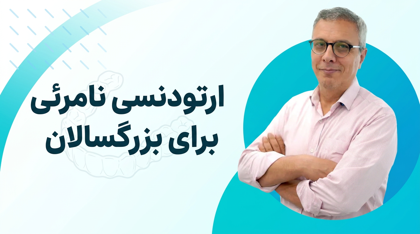 ارتودنسی نامرئی برای بزرگسالان؛ آیا این روش واقعاً ارزش انتخاب دارد؟