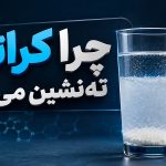 چرا کراتین ته‌نشین می‌شود؟