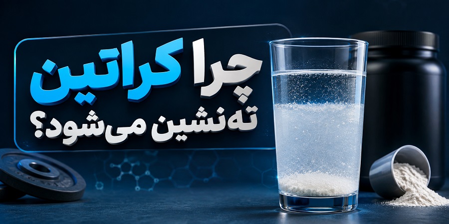 چرا کراتین ته‌نشین می‌شود؟