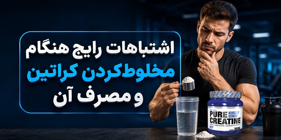 چرا کراتین تهنشین میشود؟ 29 اشتباهات رایج هنگام مخلوطکردن کراتین و مصرف آن